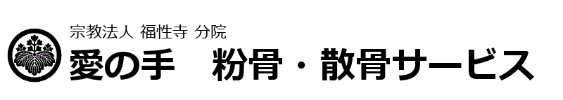 愛の手 粉骨・散骨サービス　手元供養、永代供養に最適